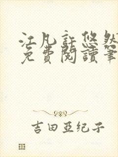 江凡许悠然小说免费阅读笔趣阁