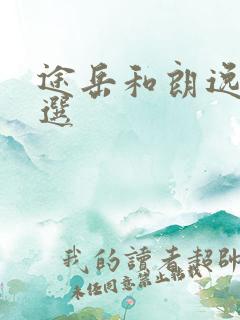 途岳和朗逸怎么选