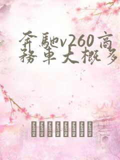 奔驰v260商务车大概多少钱