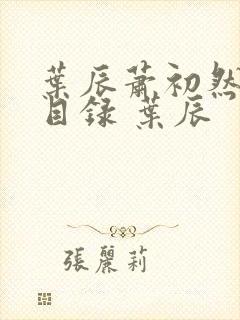 叶辰萧初然全部目录 叶辰