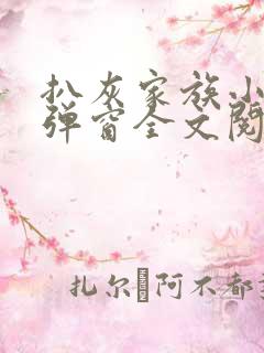 扒灰家族小说无弹窗全文阅读