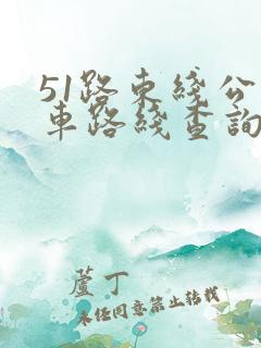 51路东线公交车路线查询