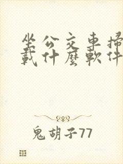坐公交车扫码下载什么软件
