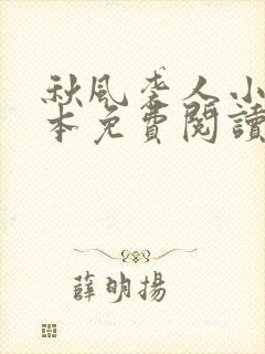 秋风袭人小说全本免费阅读无弹窗