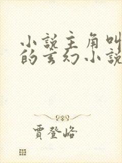小说主角叫叶玄的玄幻小说 小说主角叫叶玄的玄幻小说