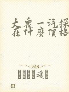 大众一汽探岳现在什么价格 大众一汽探岳现在什么价格