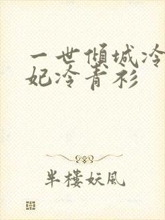 一世倾城冷宫弃妃冷青衫