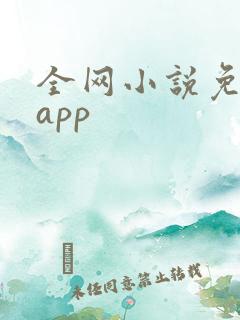 全网小说免费读app