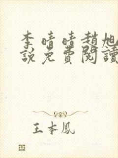 李晴晴赵旭的小说免费阅读