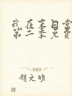 我在末日当僵尸第二季免费观看