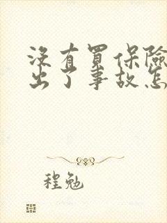 没有买保险的车出了事故怎么办