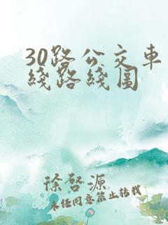 30路公交车路线路线图