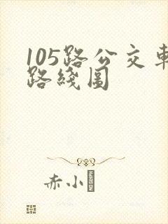 105路公交车路线图