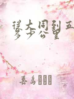 从大同到五台山多少公里