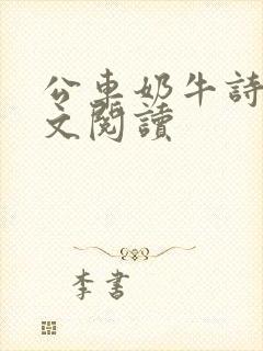 公车奶牛诗锦全文阅读