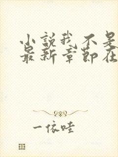 小说我不是戏神最新章节在线