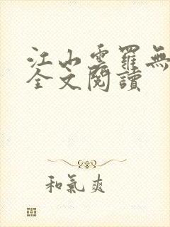 江山云罗无删减全文阅读 江山云罗无删减全文阅读