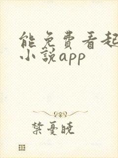 能免费看起点的小说app