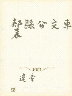 郏县公交车时间表