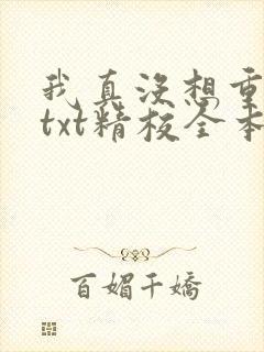 我真没想重生啊txt精校全本下载