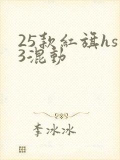 25款红旗hs3混动