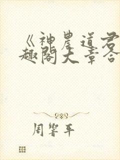 《神农道君》笔趣阁大章合一