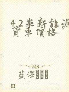 4.2米新能源货车价格