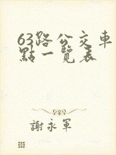 63路公交车站点一览表