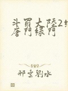 斗罗大陆2绝世唐门绿门