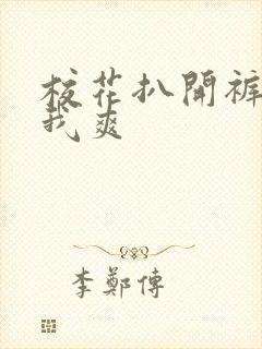 校花扒开裤子让我爽