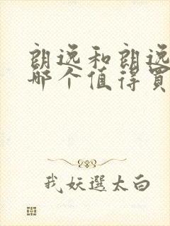 朗逸和朗逸新锐哪个值得买