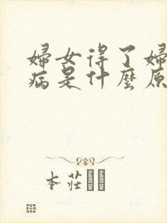 妇女得了妇科疾病是什么原因