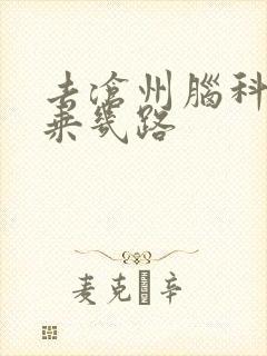 去沧州脑科医院乘几路