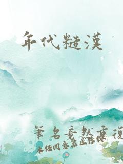 年代糙汉