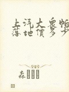 上汽大众帕萨特落地价多少钱