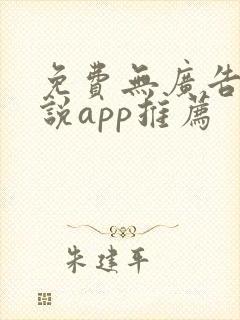 免费无广告看小说app推荐 免费无广告看小说app推荐