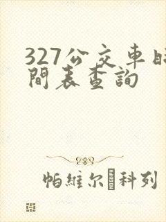 327公交车时间表查询
