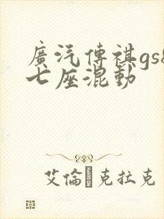 广汽传祺gs8七座混动