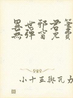 异世邪君笔趣阁无弹窗免费阅读