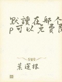 默读在哪个app可以免费阅读