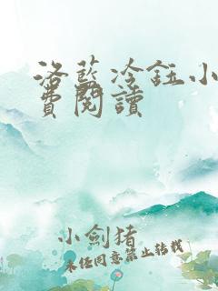 洛蓝冷钰小说免费阅读
