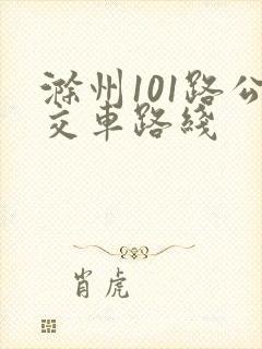滁州101路公交车路线