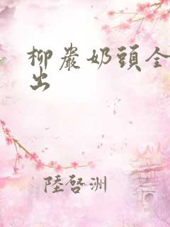柳岩奶头全乳露出