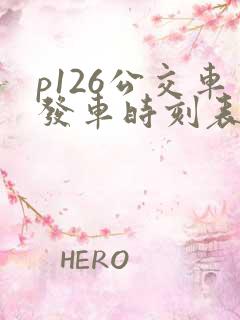 p126公交车发车时刻表
