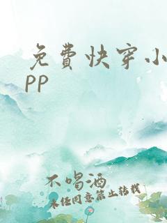 免费快穿小说app