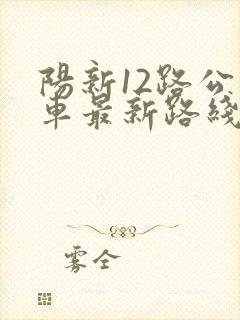 阳新12路公交车最新路线和时间