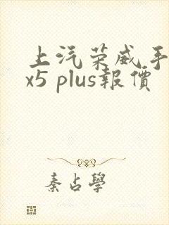 上汽荣威手动rx5 plus报价