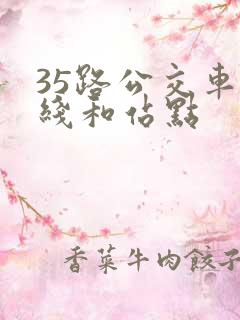 35路公交车路线和站点