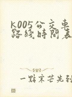 k005公交车路线时间表