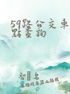 59路公交车站点查询